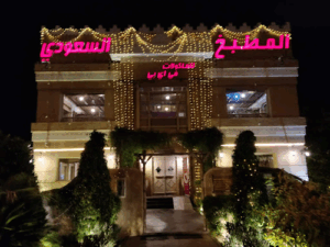 Saudi Kitchen